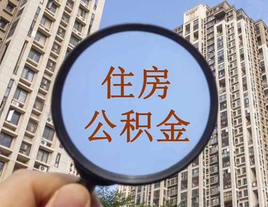 拿公积金付房租亏吗-禹州公积金代办平台